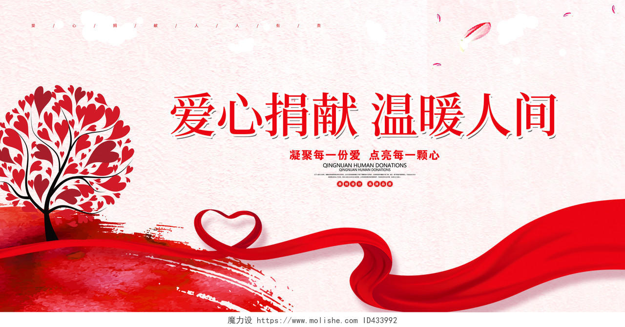 红色简约大气创意爱心捐献温暖人间捐款公益宣传展板设计捐款海报